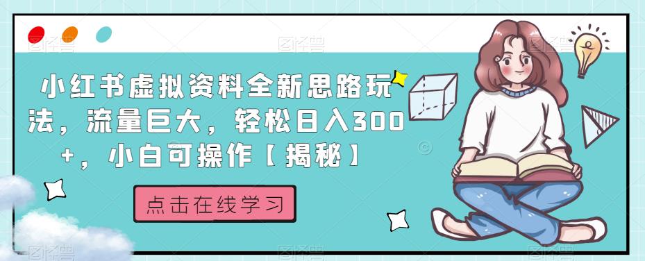 小红书虚拟资料全新思路玩法，流量巨大，轻松日入300+，小白可操作【揭秘】-启程资源站