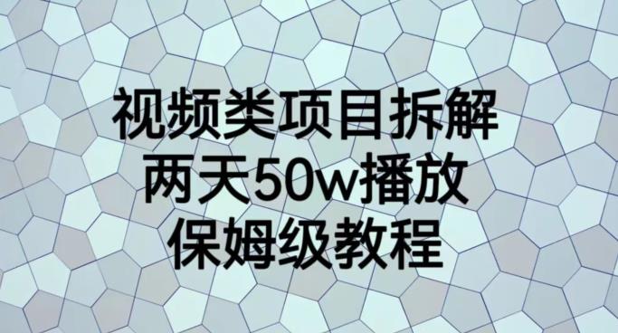 视频类项目拆解，两天50W播放，保姆级教程【揭秘】-启程资源站