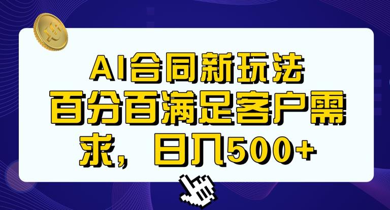 Ai生成合同+传统成品合同，满足客户100%需求，见效快，轻松日入500+【揭秘】-启程资源站