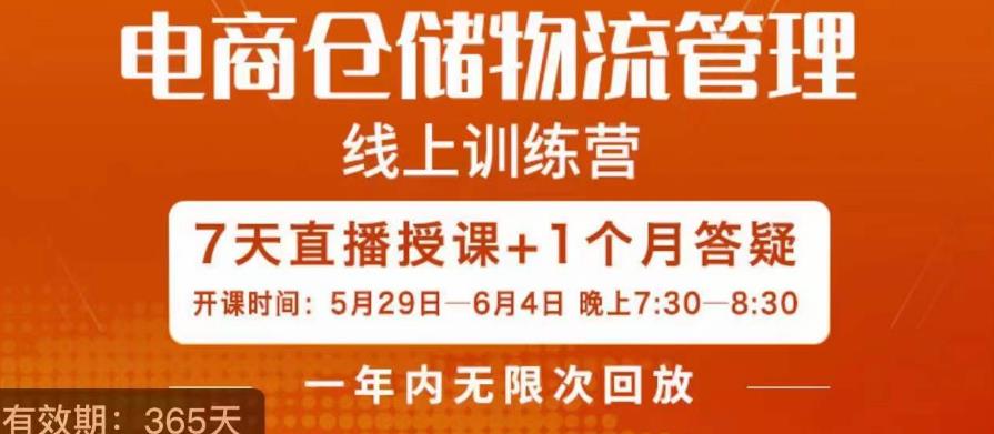 南掌柜·电商仓储物流管理学习班，电商仓储物流是你做大做强的坚强后盾-启程资源站