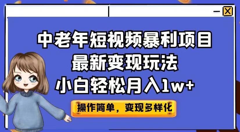 中老年短视频暴利项目最新变现玩法，小白轻松月入1w+【揭秘】-启程资源站