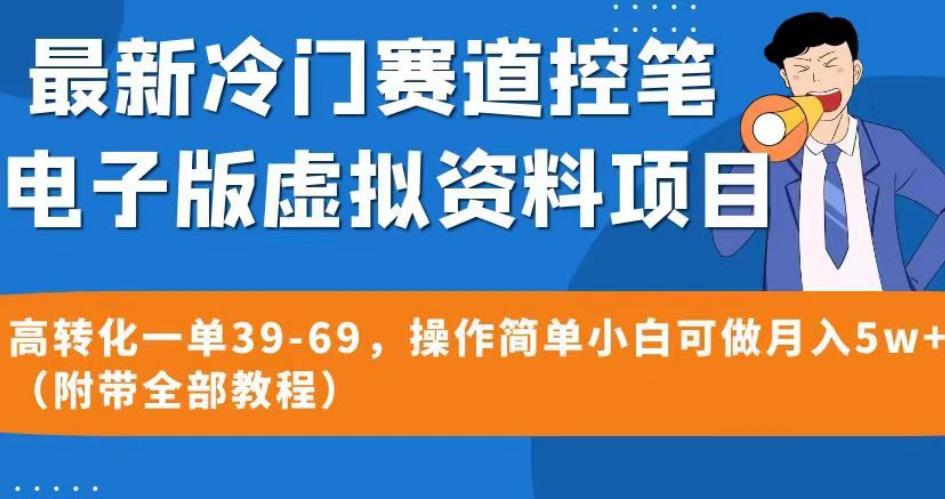 最新冷门赛道控笔电子版虚拟资料，高转化一单39-69，操作简单小白可做月入5w+（附带全部教程）【揭秘】-启程资源站