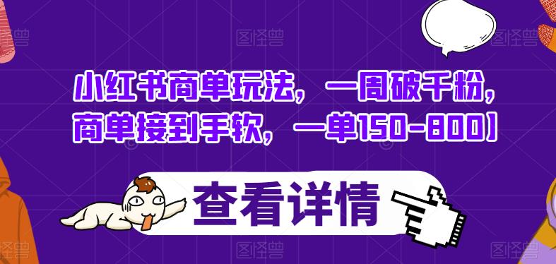 小红书商单玩法，一周破千粉，商单接到手软，一单150-800【揭秘】-启程资源站