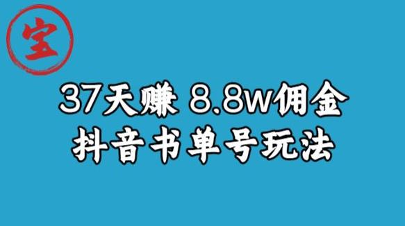 宝哥0-1抖音中医图文矩阵带货保姆级教程，37天8万8佣金【揭秘】-启程资源站