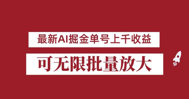 外面收费3w的8月最新AI掘金项目，单日收益可上千，批量起号无限放大【揭秘】-启程资源站