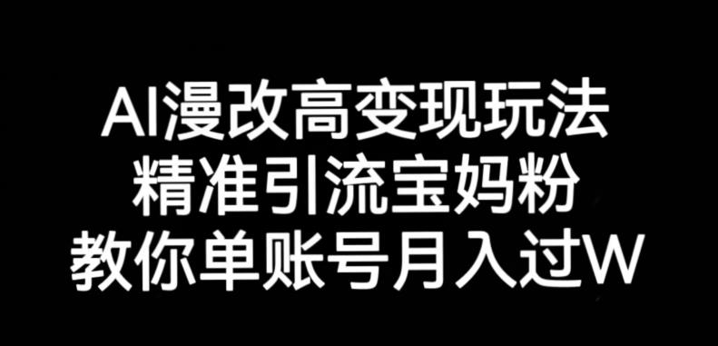 AI漫改头像高级玩法，精准引流宝妈粉，高变现打发单号月入过万【揭秘】-启程资源站