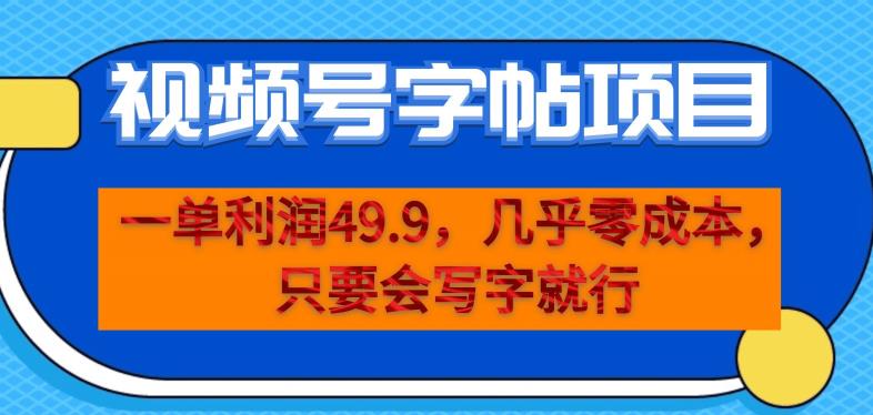 一单利润49.9，视频号字帖项目，几乎零成本，一部手机就能操作，只要会写字就行【揭秘】-启程资源站