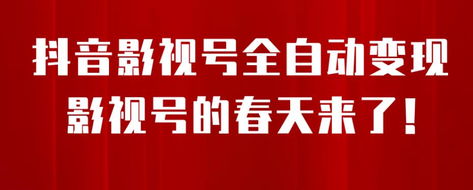 8月最新抖音影视号挂载小程序全自动变现，每天一小时收益500＋，可无限放大【揭秘】-启程资源站