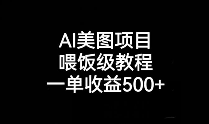 AI美图项目，喂饭级教程，一单收益500+-启程资源站