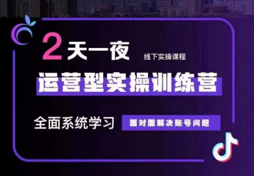 某传媒主播训练营32期，全面系统学习运营型实操，从底层逻辑到实操方法到千川投放等-启程资源站