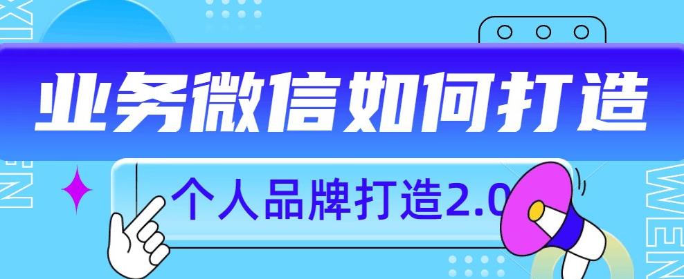 个人品牌打造2.0，个人微信号如何打造更有力量？-启程资源站