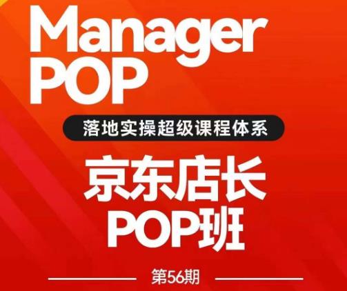 搜索书生POP店长私家班培训录播课56期7月课，京东搜推与爆款打造技巧，站内外广告高ROI投放打法-启程资源站