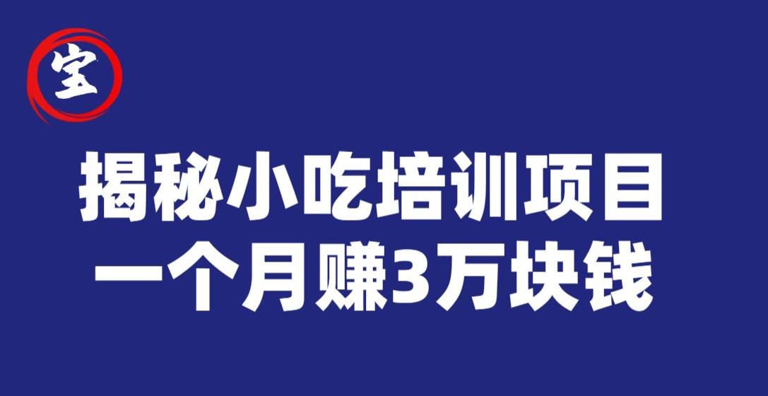 宝哥揭秘小吃培训项目，利润非常很可观，一个月赚3万块钱-启程资源站