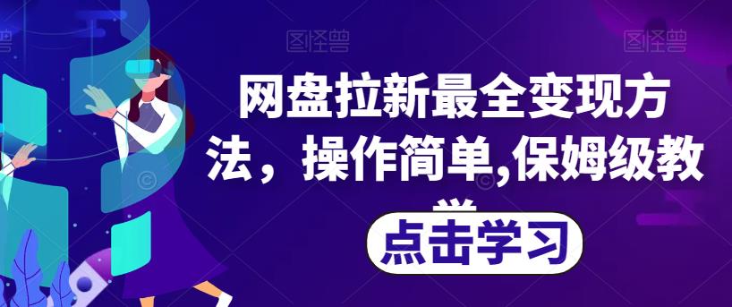 网盘拉新最全变现方法，操作简单,保姆级教学【揭秘】-启程资源站