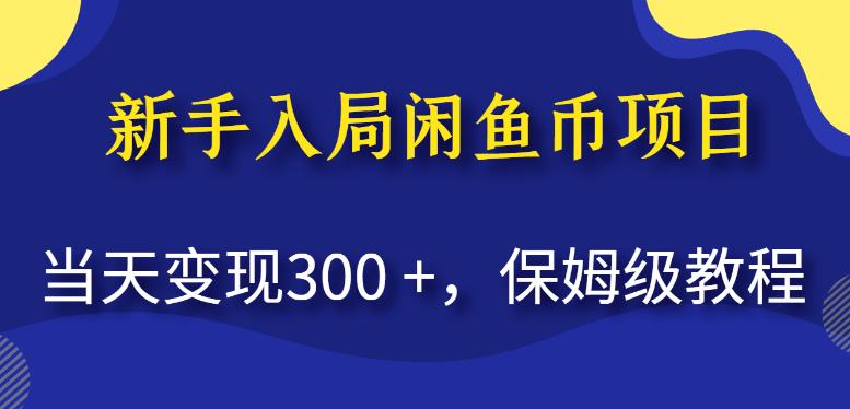 新手入局闲鱼币项目，当天变现300+，保姆级教程【揭秘】-启程资源站