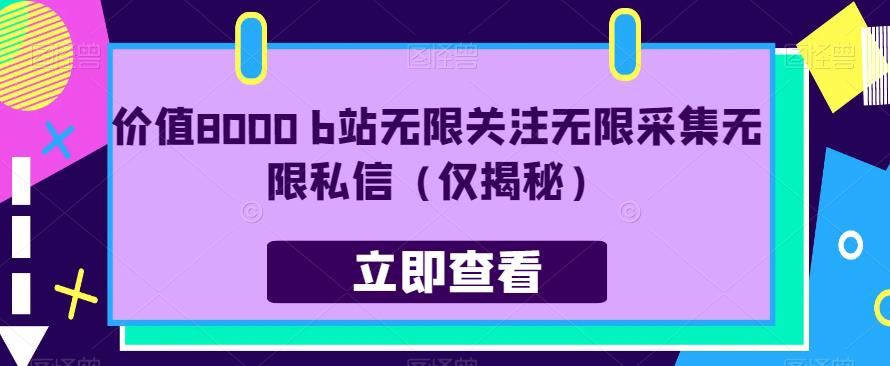 价值8000 b站无限关注无限采集无限私信（仅揭秘）-启程资源站