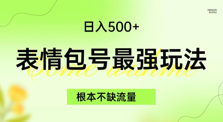 表情包最强玩法，根本不缺流量，5种变现渠道，无脑复制日入500+【揭秘】-启程资源站