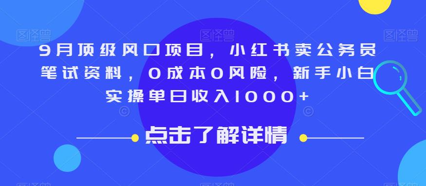 9月顶级风口项目，小红书卖公务员笔试资料，0成本0风险，新手小白实操单日收入1000+【揭秘】-启程资源站