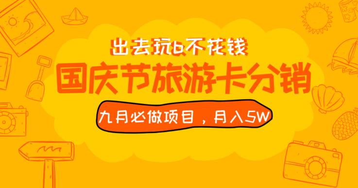 九月必做国庆节旅游卡最新分销玩法教程，月入5W+，全国可做【揭秘】-启程资源站