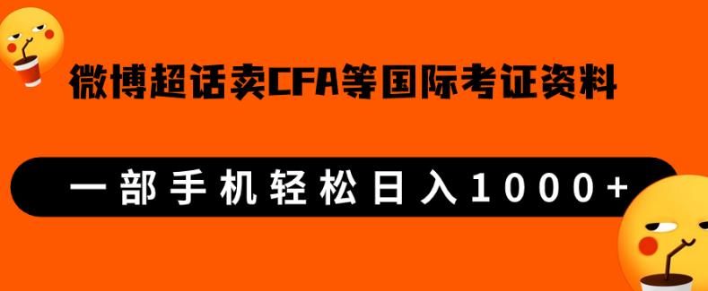 微博超话卖cfa、frm等国际考证虚拟资料，一单300+，一部手机轻松日入1000+-启程资源站