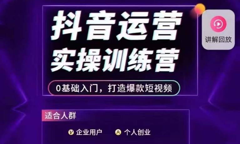 抖音运营实操训练营，0基础入门，打造爆款短视频-启程资源站