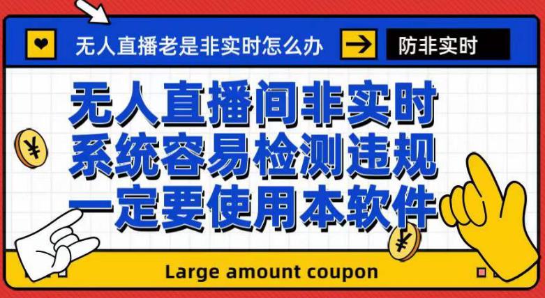 外面收188的最新无人直播防非实时软件，扬声器转麦克风脚本【软件+教程】-启程资源站