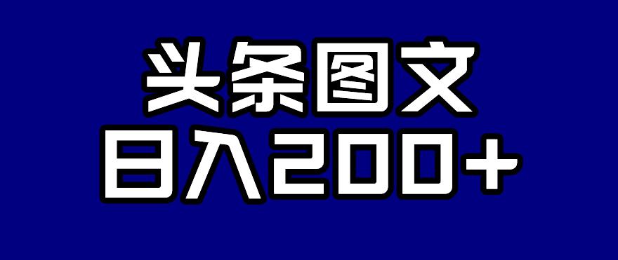 头条AI图文新玩法，零违规，日入200+【揭秘】-启程资源站