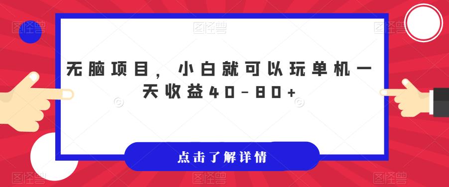 无脑项目，小白就可以玩单机一天收益40-80+【揭秘】-启程资源站