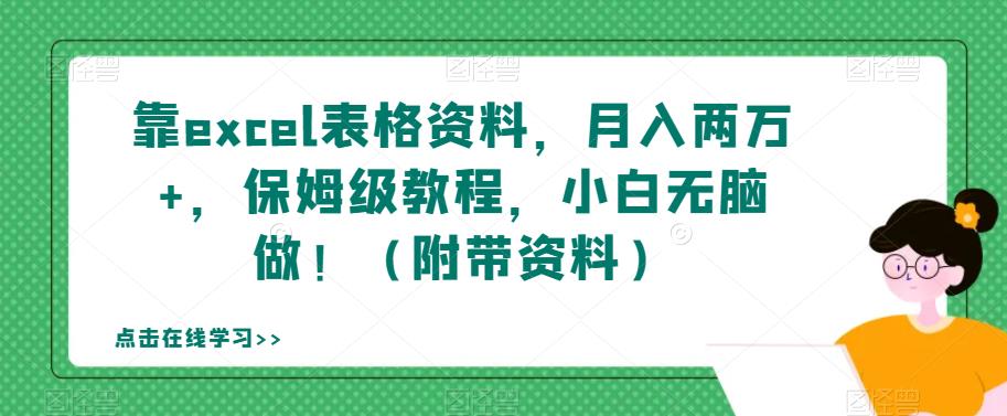 靠excel表格资料，月入两万+，保姆级教程，小白无脑做！（附带资料）【揭秘】-启程资源站