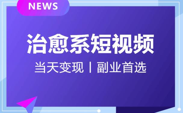 日引流500+的治愈系短视频，当天变现，小白月入过万首-启程资源站