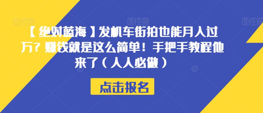 【绝对蓝海】发机车街拍也能月入过万？赚钱就是这么简单！手把手教程他来了（人人必做）【揭秘】-启程资源站