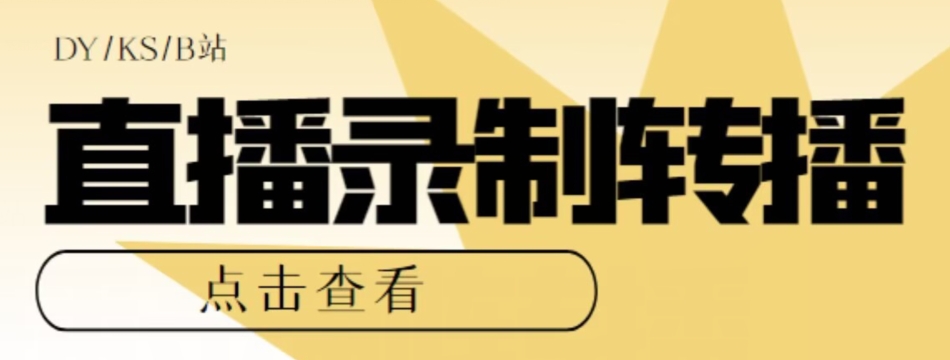 【高端精品】最新电脑版抖音/快手/B站直播源获取+直播间实时录制+直播转播软件【全套软件+详细教程】-启程资源站