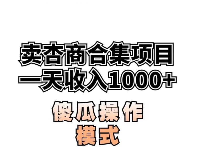 卖“杏商”课合集(海王秘籍),一单99，一周能卖1000单！暴力掘金【揭秘】-启程资源站