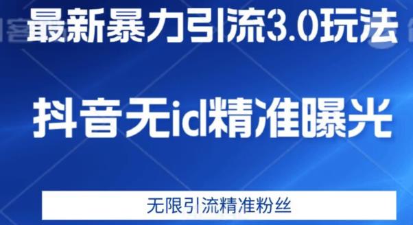 最新暴力引流3.0版本，抖音无id暴力引流各行业精准用户-启程资源站