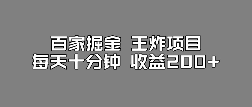 百家掘金王炸项目，工作室跑出来的百家搬运新玩法，每天十分钟收益200+【揭秘】-启程资源站