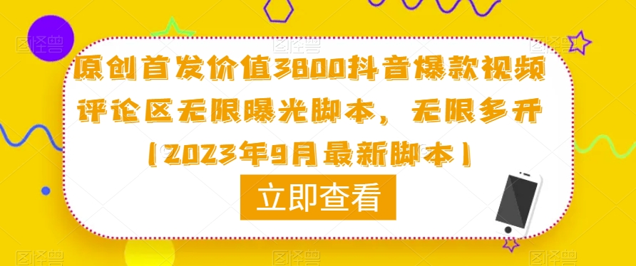 原创首发价值3800抖音爆款视频评论区无限曝光脚本，无限多开（2023年9月最新脚本）-启程资源站