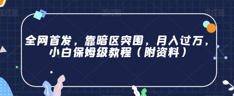 全网首发，靠暗区突围，月入过万，小白保姆级教程（附资料）【揭秘】-启程资源站