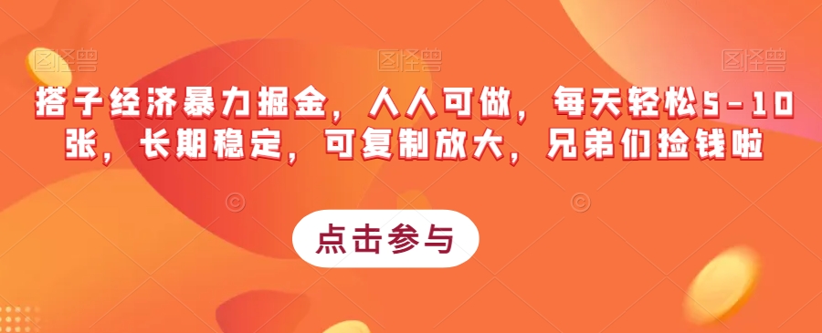 搭子经济暴力掘金，人人可做，每天轻松5-10张，长期稳定，可复制放大，兄弟们捡钱啦-启程资源站