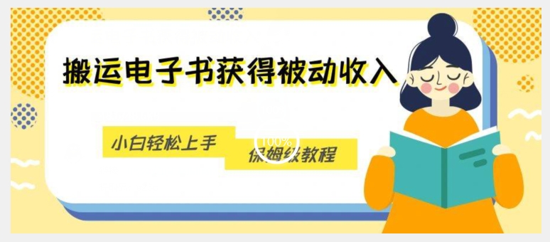 搬运电子书获得被动收入，小白轻松上手，保姆级教程-启程资源站