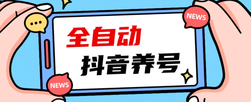 2023爆火抖音自动养号攻略、清晰打上系统标签，打造活跃账号！-启程资源站