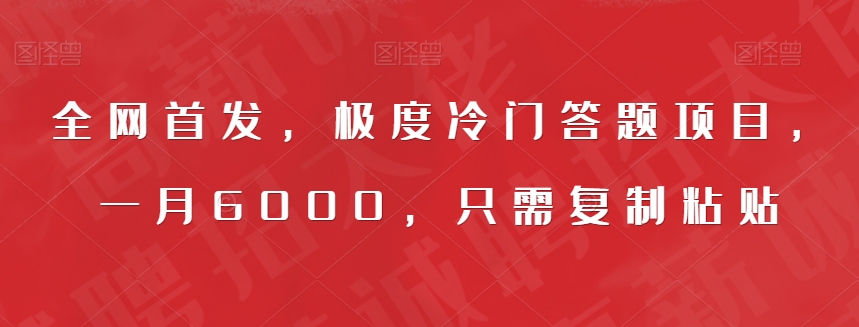 全网首发，极度冷门答题项目，一月6000，只需复制粘贴【揭秘】-启程资源站