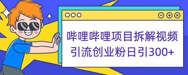 哔哩哔哩项目拆解引流创业粉日引300+小白可轻松上手【揭秘】-启程资源站