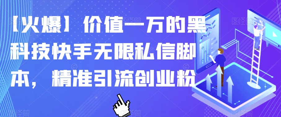 【火爆】价值一万的黑科技快手无限私信脚本，精准引流创业粉-启程资源站