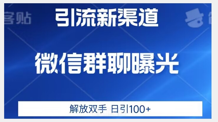 价值2980的全新微信引流技术，只有你想不到，没有做不到【揭秘】-启程资源站