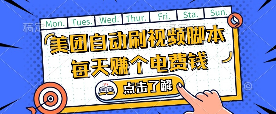 美团视频掘金，解放双手脚本全自动运行，不需要人工操作可批量操作【揭秘】-启程资源站