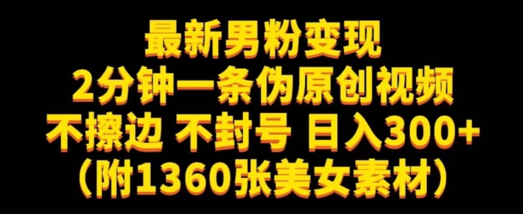 最新男粉变现，不擦边，不封号，日入300+（附1360张美女素材）【揭秘】-启程资源站