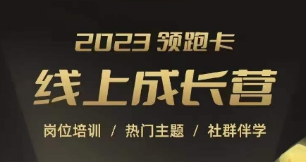 2023领跑卡线上成长营，淘宝运营各岗位培训，直通车、万相台、引力魔方、引流等，帮助突破成长瓶颈-启程资源站