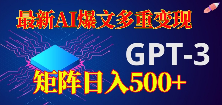 最新AI爆文多重变现，有阅读量就有收益，矩阵日入500+【揭秘】-启程资源站