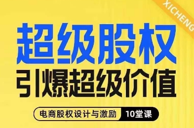 超级股权引爆超级价值，电商股权设计与激励10堂线上课-启程资源站