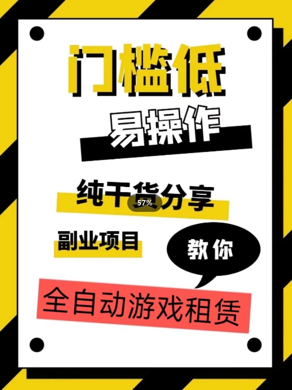 全自动游戏租赁，实操教学，手把手教你月入3万+-启程资源站